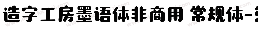 造字工房墨语体非商用 常规体字体转换